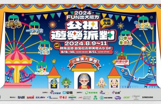 2024Fun出大能力——公視遊樂派對