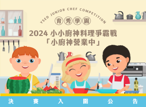 2024小小廚神料理爭霸戰 決賽入圍公告